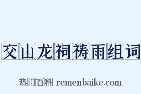 交山龙祠祷雨组词是什么意思的图片